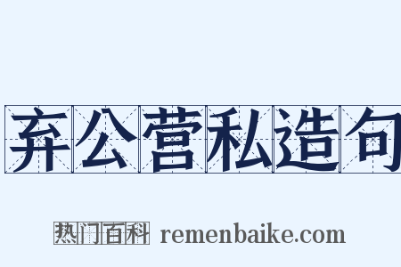 弃公营私造句是什么意思的图片